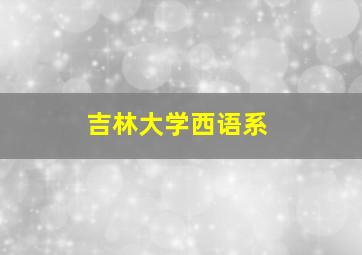 吉林大学西语系