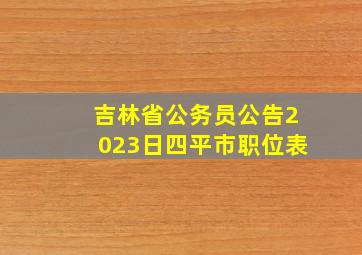 吉林省公务员公告2023日四平市职位表