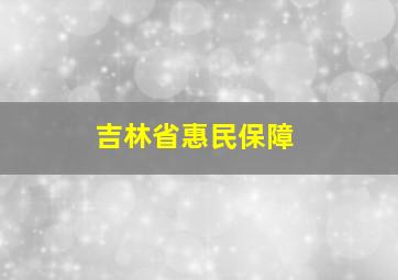 吉林省惠民保障