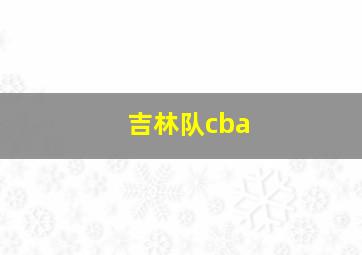 吉林队cba