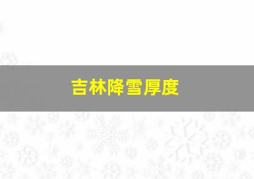 吉林降雪厚度