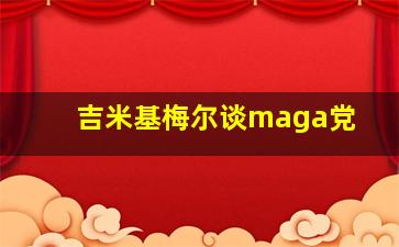 吉米基梅尔谈maga党