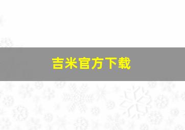 吉米官方下载