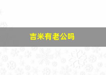 吉米有老公吗