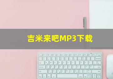 吉米来吧MP3下载