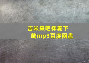 吉米来吧伴奏下载mp3百度网盘