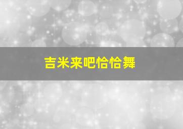 吉米来吧恰恰舞