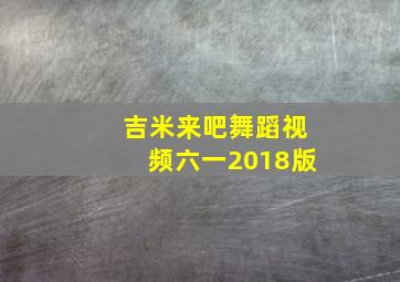 吉米来吧舞蹈视频六一2018版