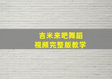 吉米来吧舞蹈视频完整版教学