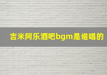 吉米阿乐酒吧bgm是谁唱的