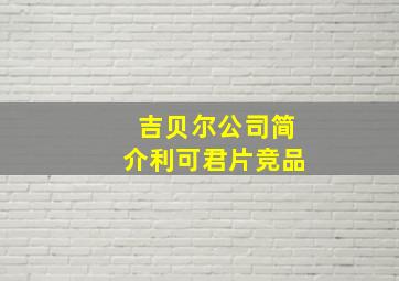 吉贝尔公司简介利可君片竞品