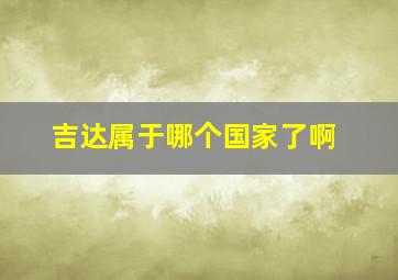 吉达属于哪个国家了啊