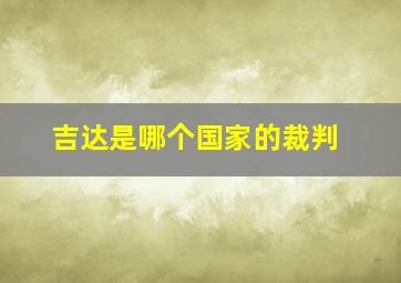 吉达是哪个国家的裁判