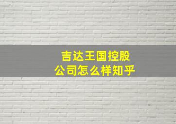 吉达王国控股公司怎么样知乎