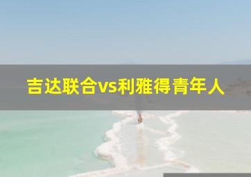 吉达联合vs利雅得青年人