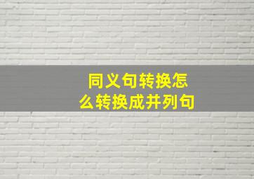 同义句转换怎么转换成并列句