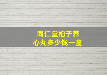 同仁堂柏子养心丸多少钱一盒