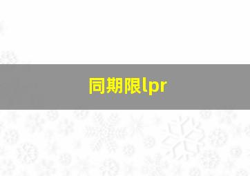 同期限lpr