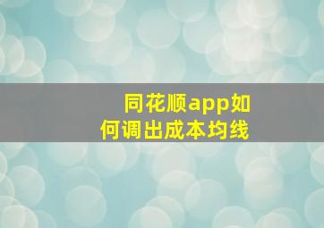 同花顺app如何调出成本均线