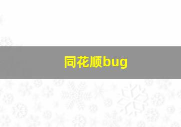 同花顺bug