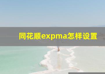 同花顺expma怎样设置