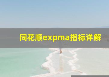 同花顺expma指标详解