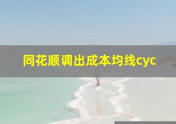 同花顺调出成本均线cyc