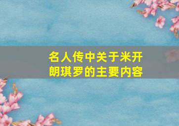 名人传中关于米开朗琪罗的主要内容