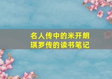 名人传中的米开朗琪罗传的读书笔记