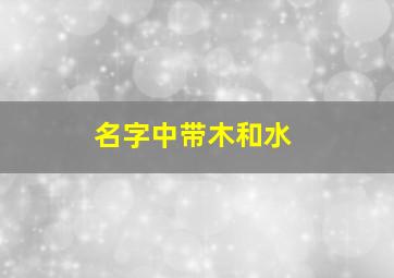 名字中带木和水