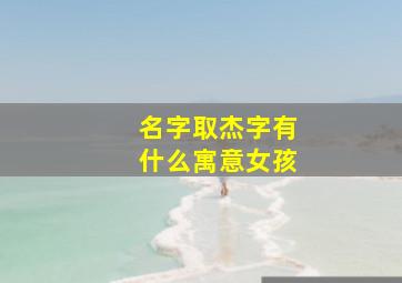 名字取杰字有什么寓意女孩