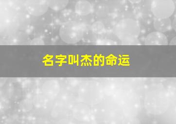 名字叫杰的命运