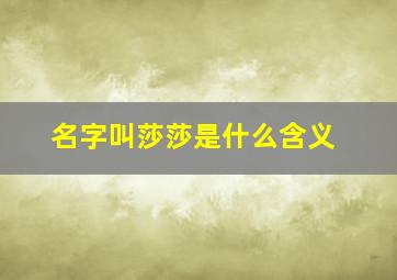 名字叫莎莎是什么含义