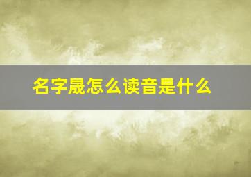 名字晟怎么读音是什么