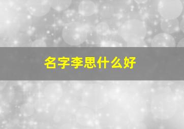 名字李思什么好