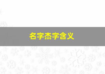 名字杰字含义