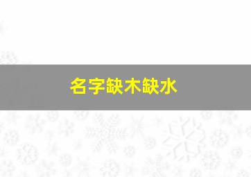 名字缺木缺水