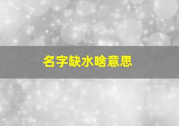 名字缺水啥意思