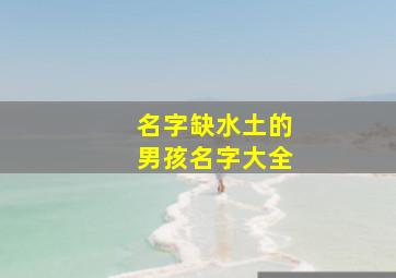 名字缺水土的男孩名字大全