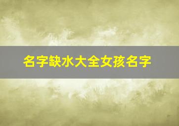 名字缺水大全女孩名字