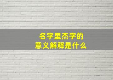 名字里杰字的意义解释是什么