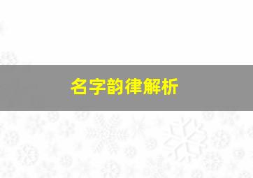 名字韵律解析