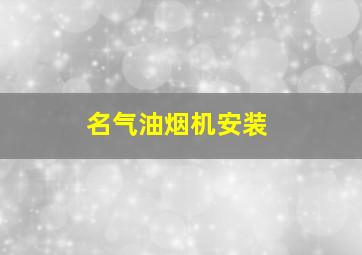 名气油烟机安装