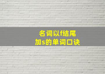 名词以f结尾加s的单词口诀