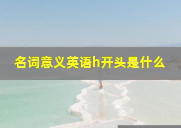 名词意义英语h开头是什么