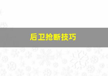 后卫抢断技巧