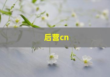 后营cn