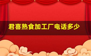 君喜熟食加工厂电话多少