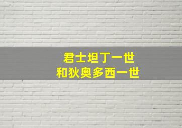 君士坦丁一世和狄奥多西一世