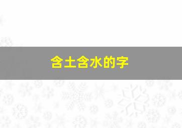 含土含水的字